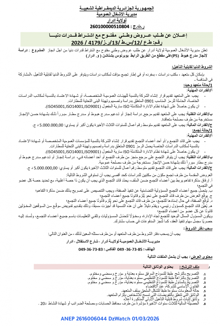 إعلان عن طلب عروض وطني مفتوح مع اشتراط قدرات دنيا