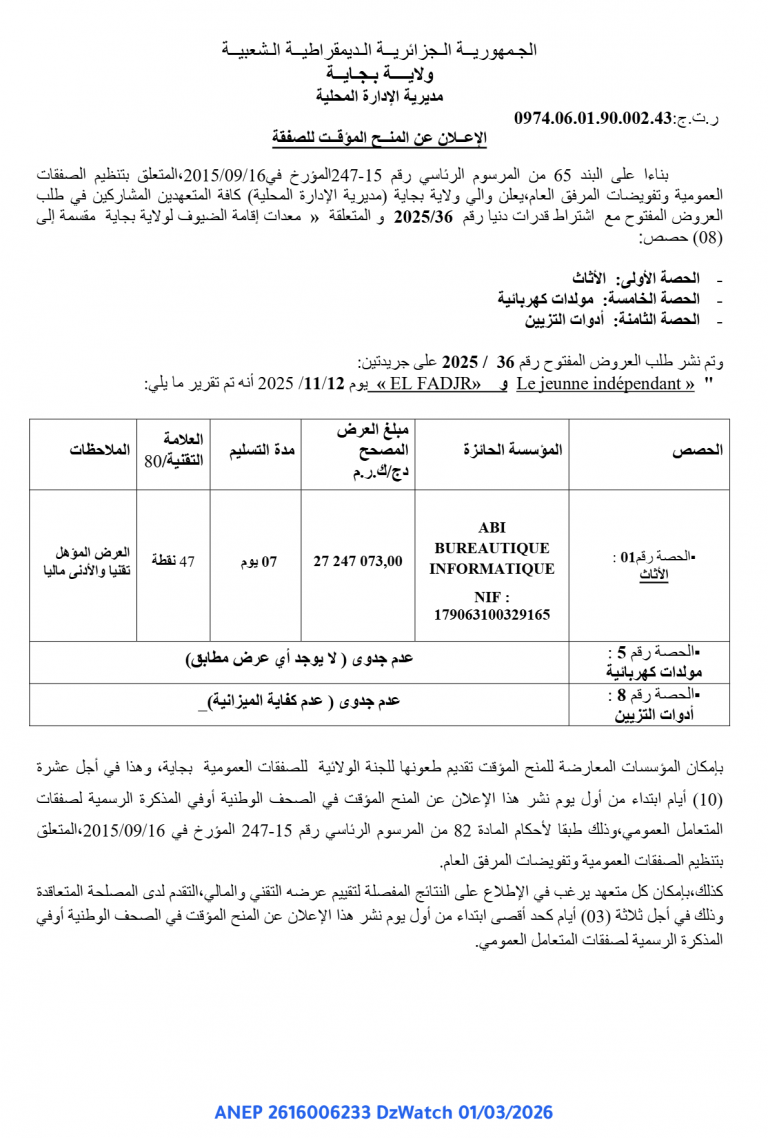 الإعلان عن المنح المؤقت للصفقة
