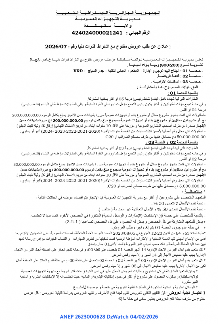 إ عـلا ن عن طلب عروض مفتوح مع اشتراط قدرات دنیا رقم : 2026/07