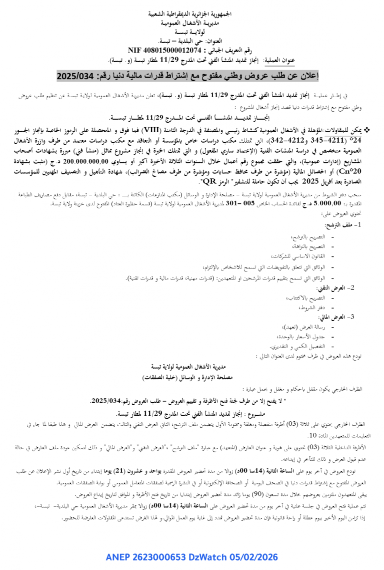 إعلان عن طلب عروض وطني مفتوح مع إشتراط قدرات مالیة دنیا رقم: 2025/034