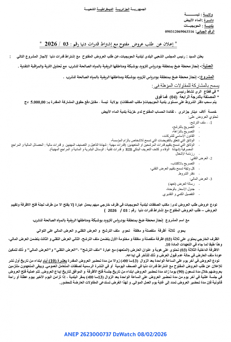 إعـلان عن طلب عروض مفتوح مع إشتراط قدرات دنيا رقم : 03 / 2026