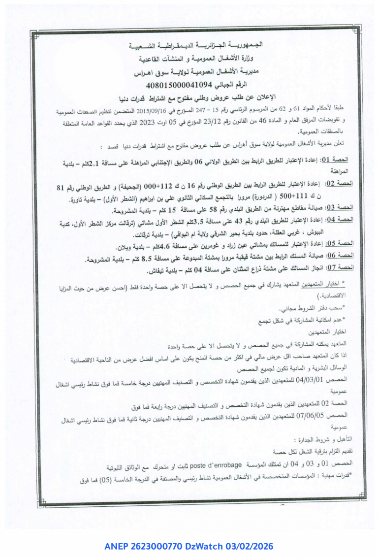 إعلان عن طلب عروض وطني مفتوح مع اشتراط قدرات دنيا