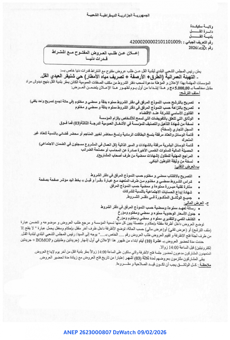 إعلان عن طلب العروض المفتوح مع اشتراط قدرات دنيا