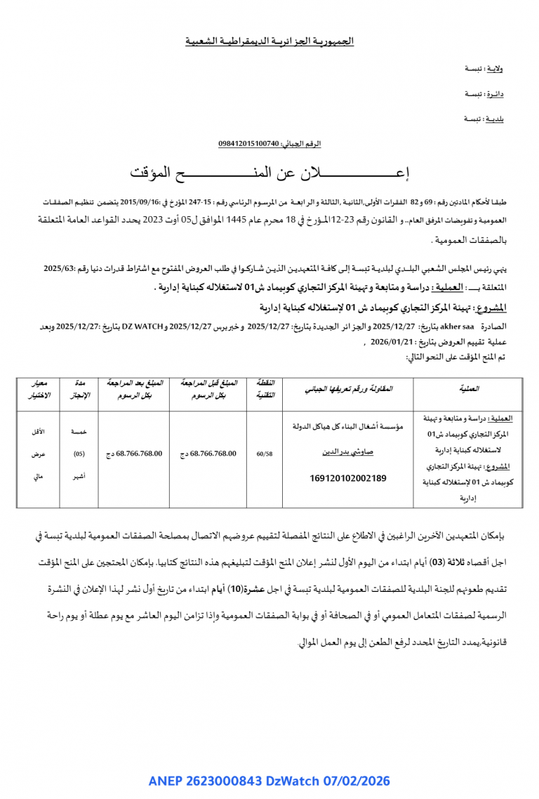إعـــلان عن المنـح المؤقت