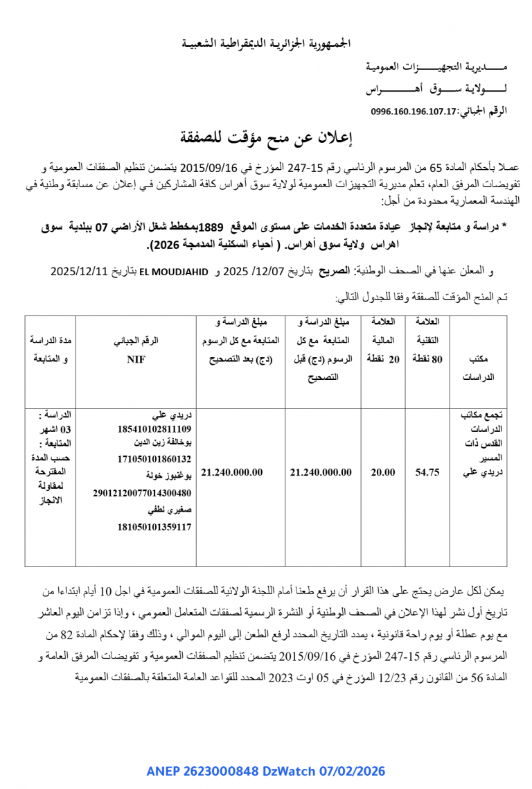إعـلان عن منح مؤقت للصفقة