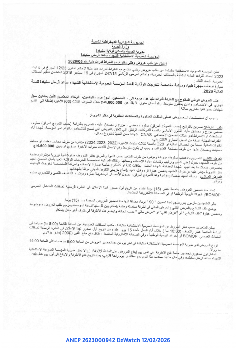 إعلان عن طلب عروض وطني مفتوح مع اشتراط قدرات دنيا رقم 2026/05