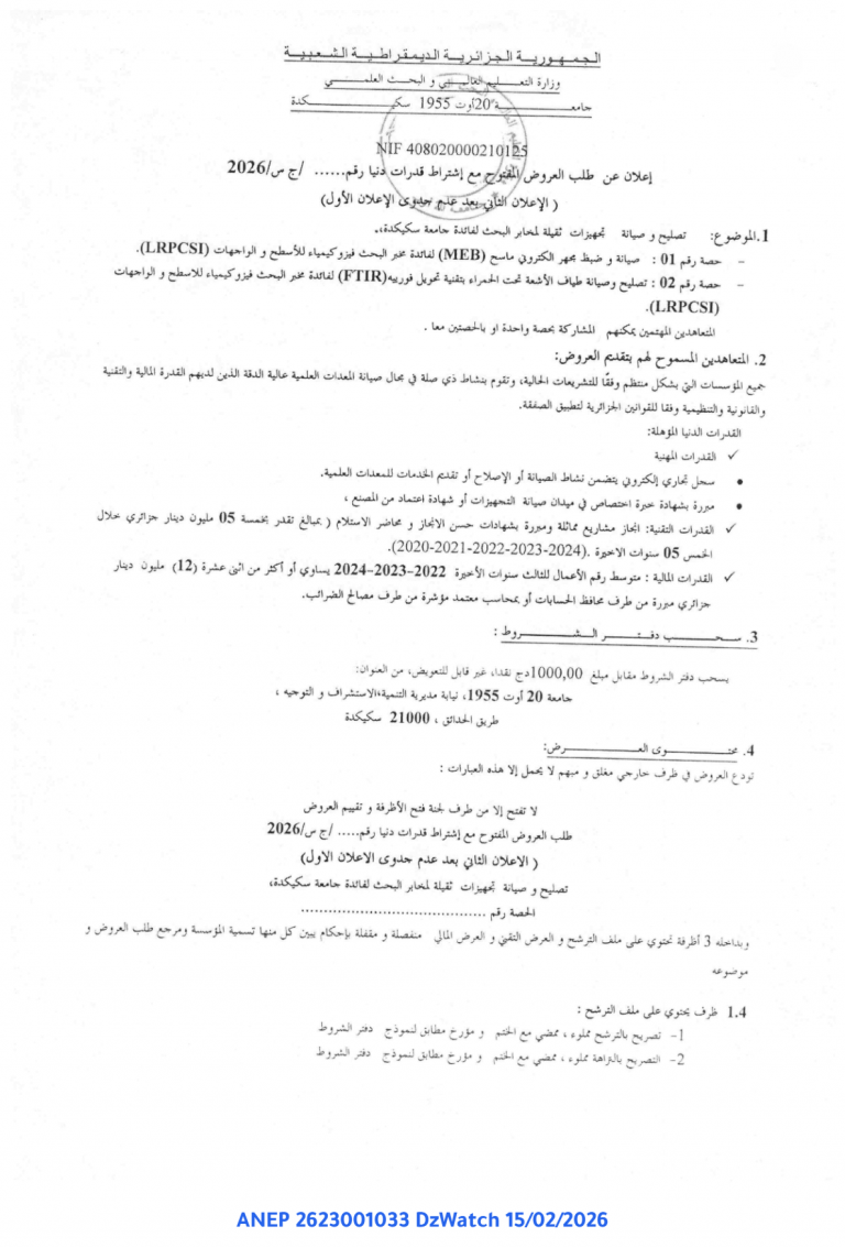 إعلان عن طلب العروض المفتوح مع إشتراط قدرات دنيا رقم …… /ج س/ 2026 ( الإعلان الثاني بعد عدم جدوى الإعلان الأول)