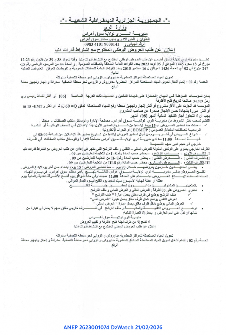 إعلان عن طلب العروض الوطني المفتوح مع اشتراط قدرات دنيا