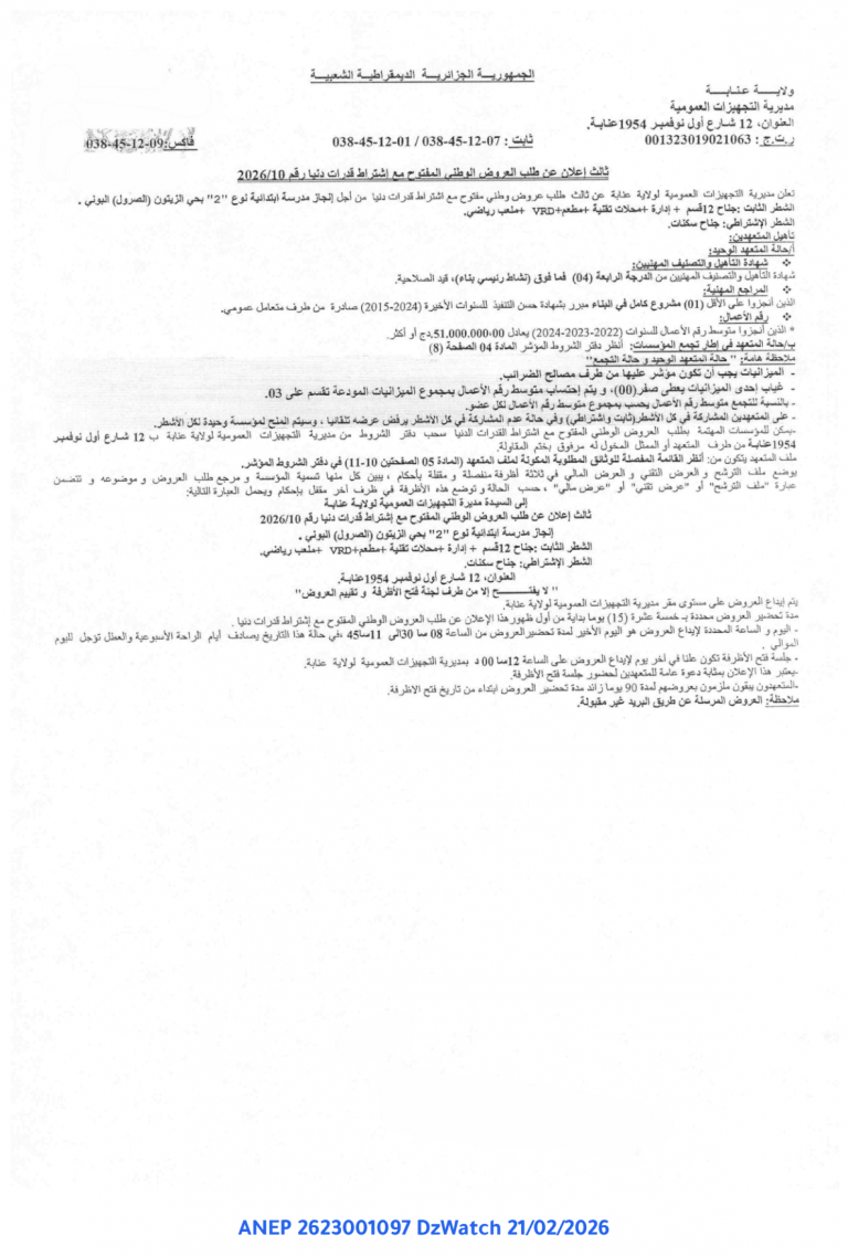 ثالث إعلان عن طلب العروض الوطني المفتوح مع إشتراط قدرات دنيا رقم 2026/10