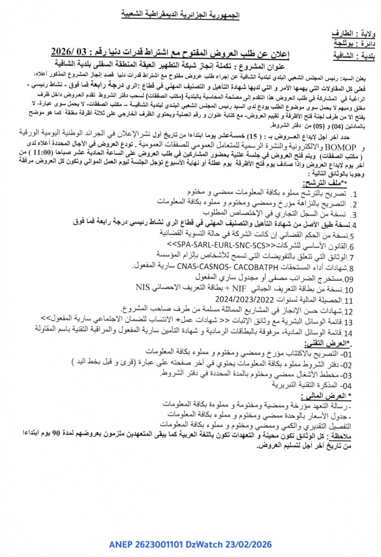 إعلان عن طلب العروض المفتوح مع اشتراط قدرات دنيا