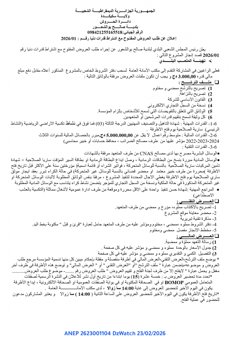 إعلان عن طلب العروض المفتوح