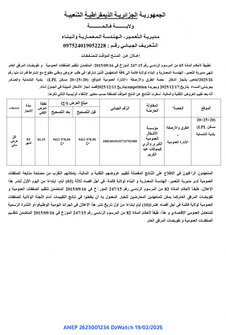 إعــلان عـن المـنـح المؤقّت للـصـفـقـات