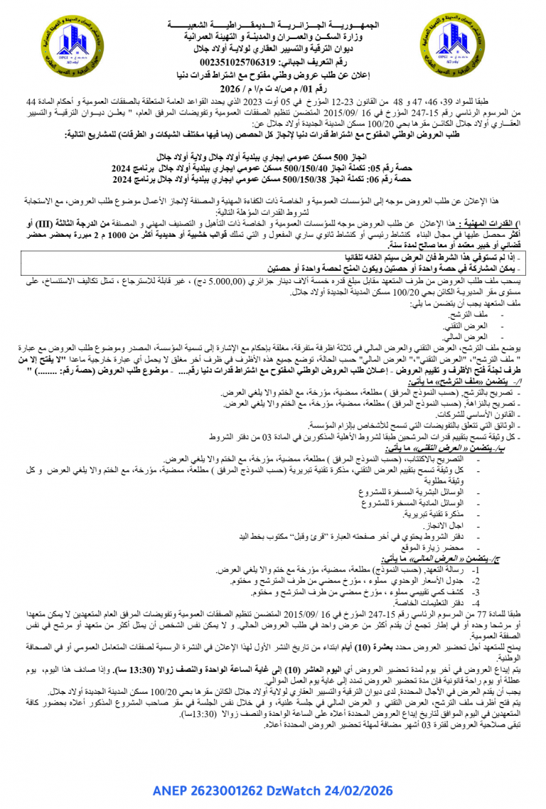 إعلان عن طلب عروض وطني مفتوح مع اشتراط قدرات دنیا