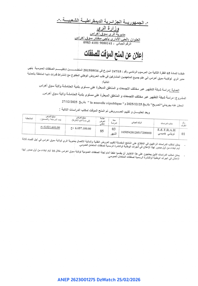إعلان عن المنح المؤقت للصفقات
