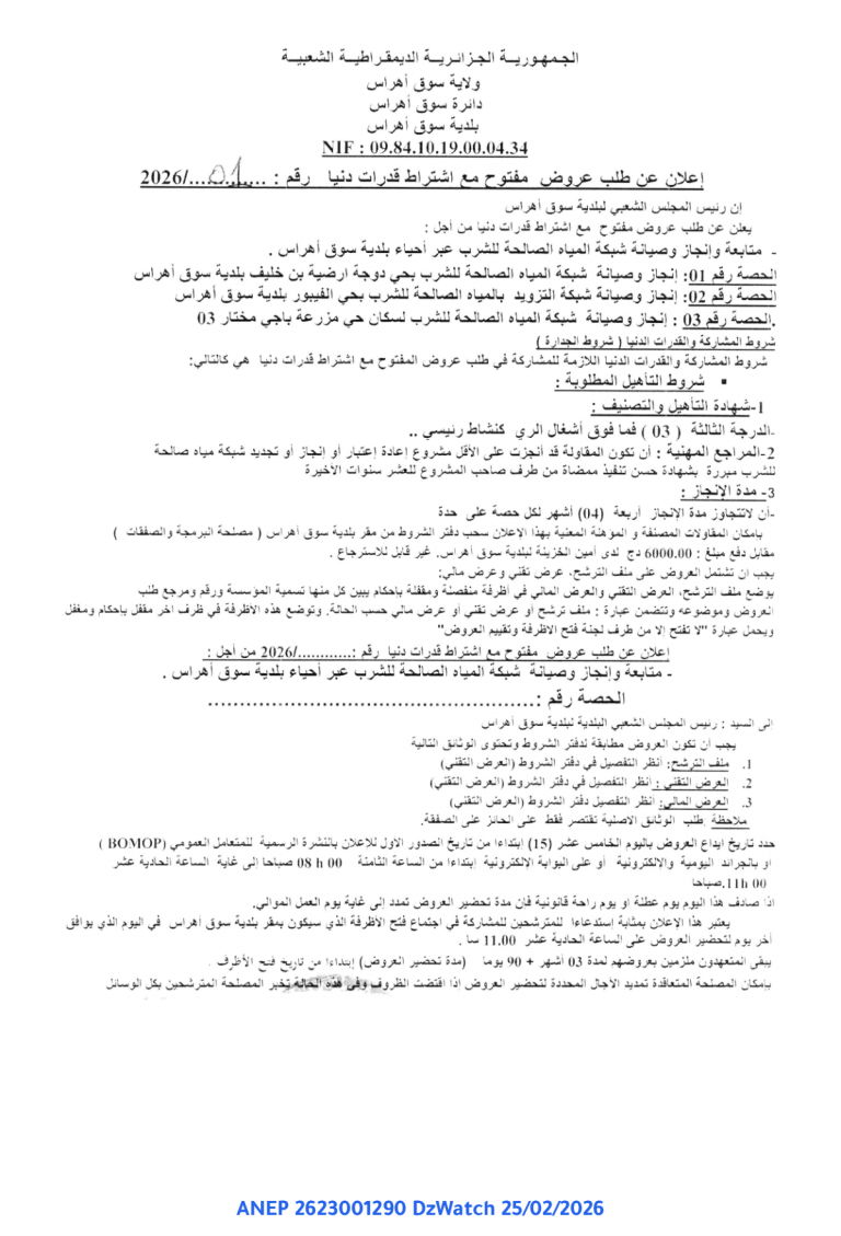 إعلان عن طلب عروض مفتوح مع اشتراط قدرات دنيا