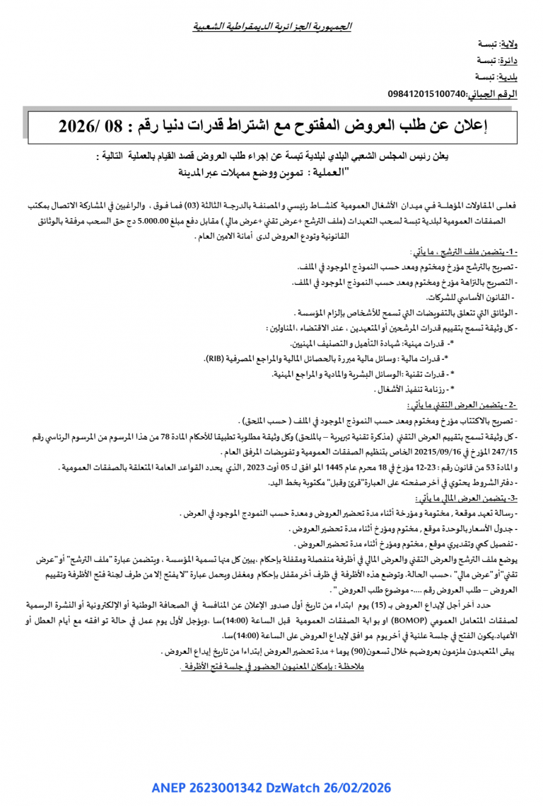 إعلان عن طلب العروض المفتوح مع اشتراط قدرات دنيا