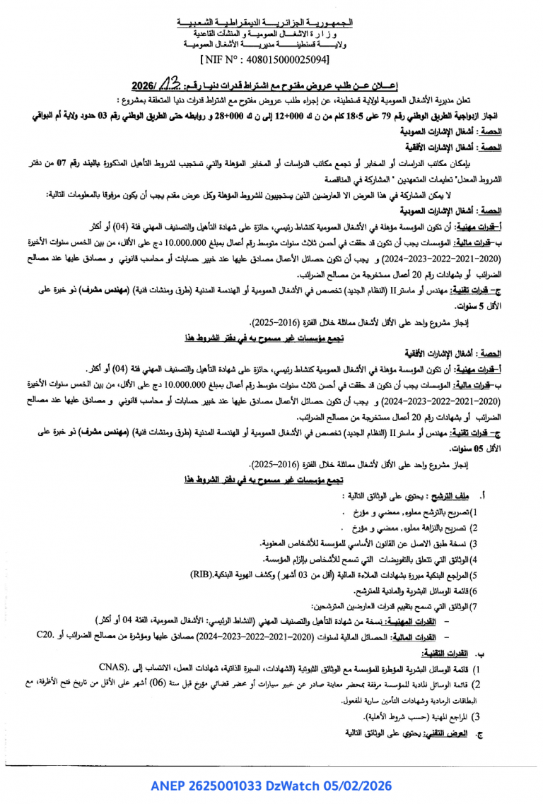 إعلان عن طلب عروض مفتوح مع اشتراط قدرات دنيا رقم: 13 / 2026