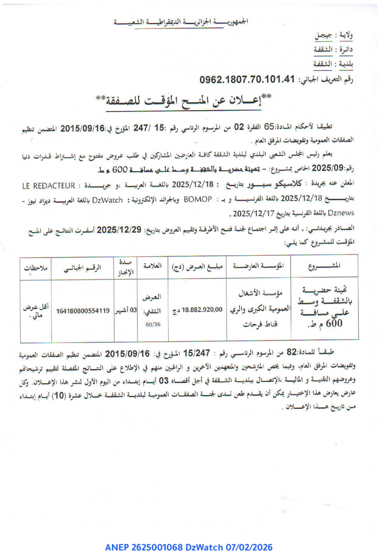 إعلان عن المنح المؤقت للصفقة