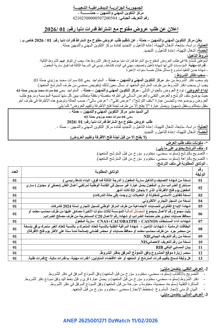 إعلان عن طلب عروض مفتوح مع اشتراط قدرات دنیا رقم: 01 / 2026