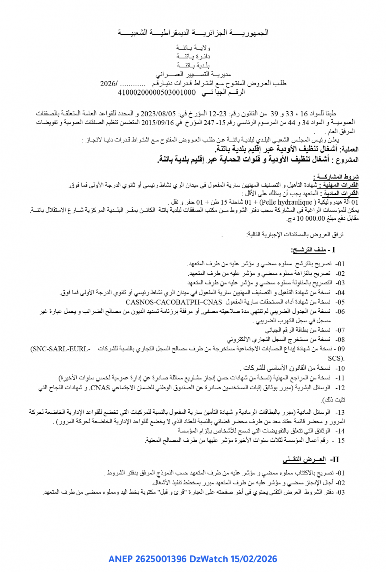 طلـب العـروض المفتـوح مـع اشتـراط قـدرات دنیـا