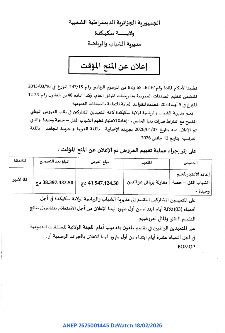 إعلان عن المنح المؤقت