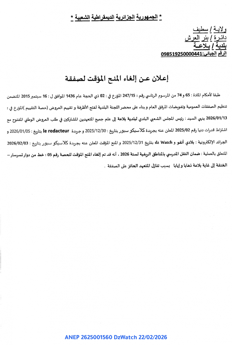 إعلان عن إلغاء المنح المؤقت لصفقة