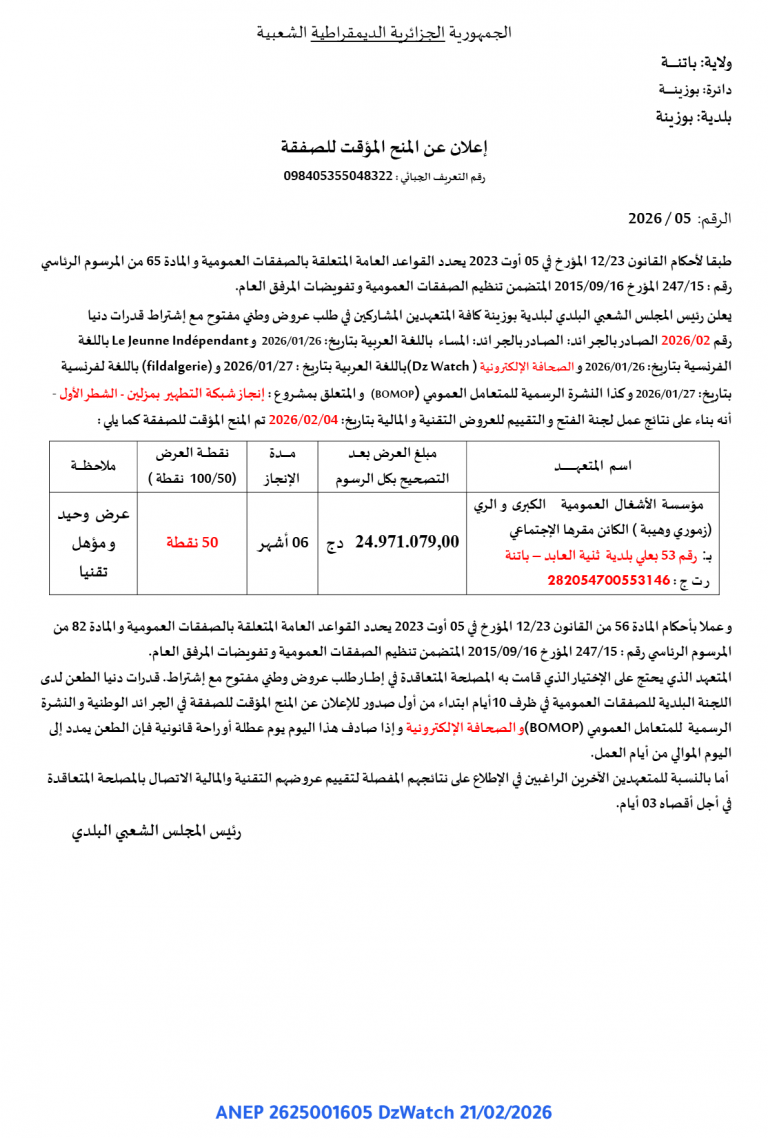 إعلان عن المنح المؤقت للصفقة