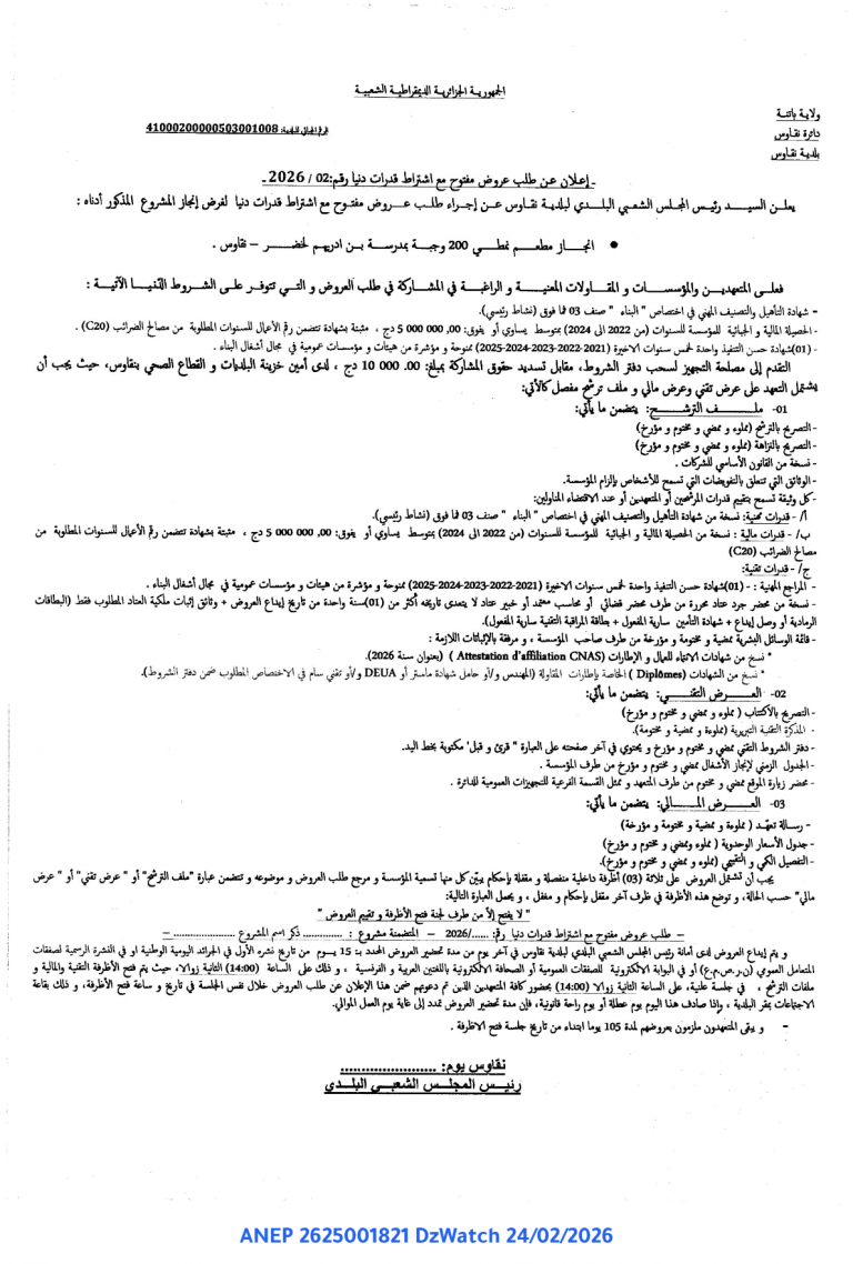 إعلان عن طلب عروض مفتوح مع اشتراط قدرات دنيا