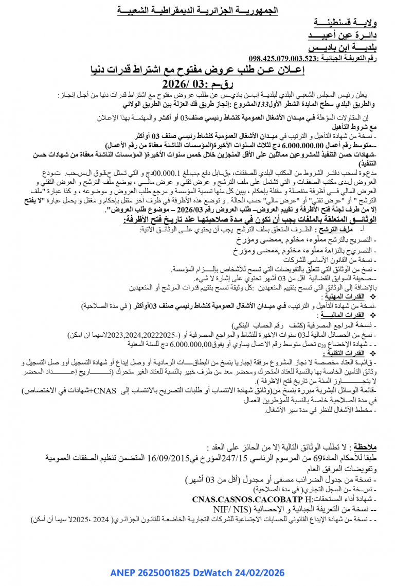 إعلان عن طلب عروض مفتوح مع اشتراط قدرات دنيا