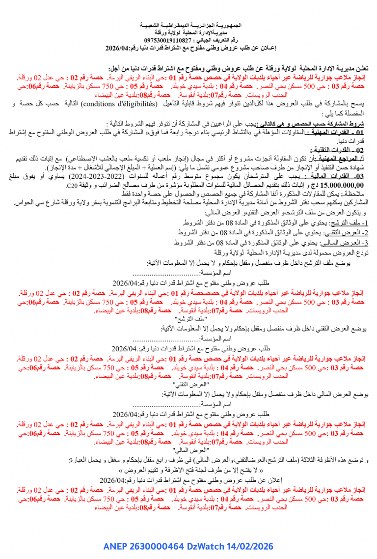 إعــلان عن طلب عروض وطني مفتوح مع اشتراط قدرات دنیا رقم 2026/04: