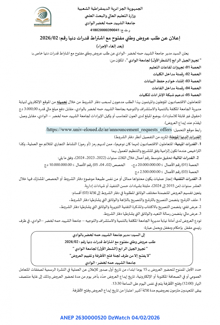إعـلان عـن طلب عروض وطني مفتوح مع اشتراط قدرات دنيا رقم: 2026/02