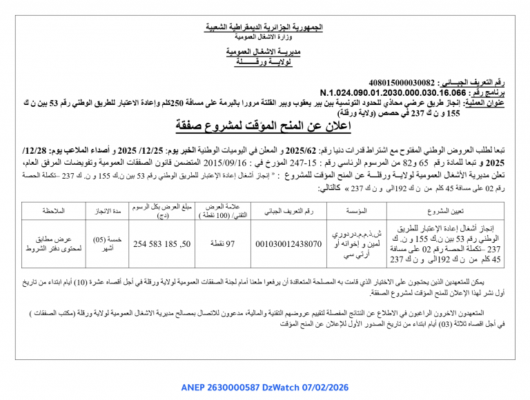 اعلان عن المنح المؤقت لمشروع صفقة