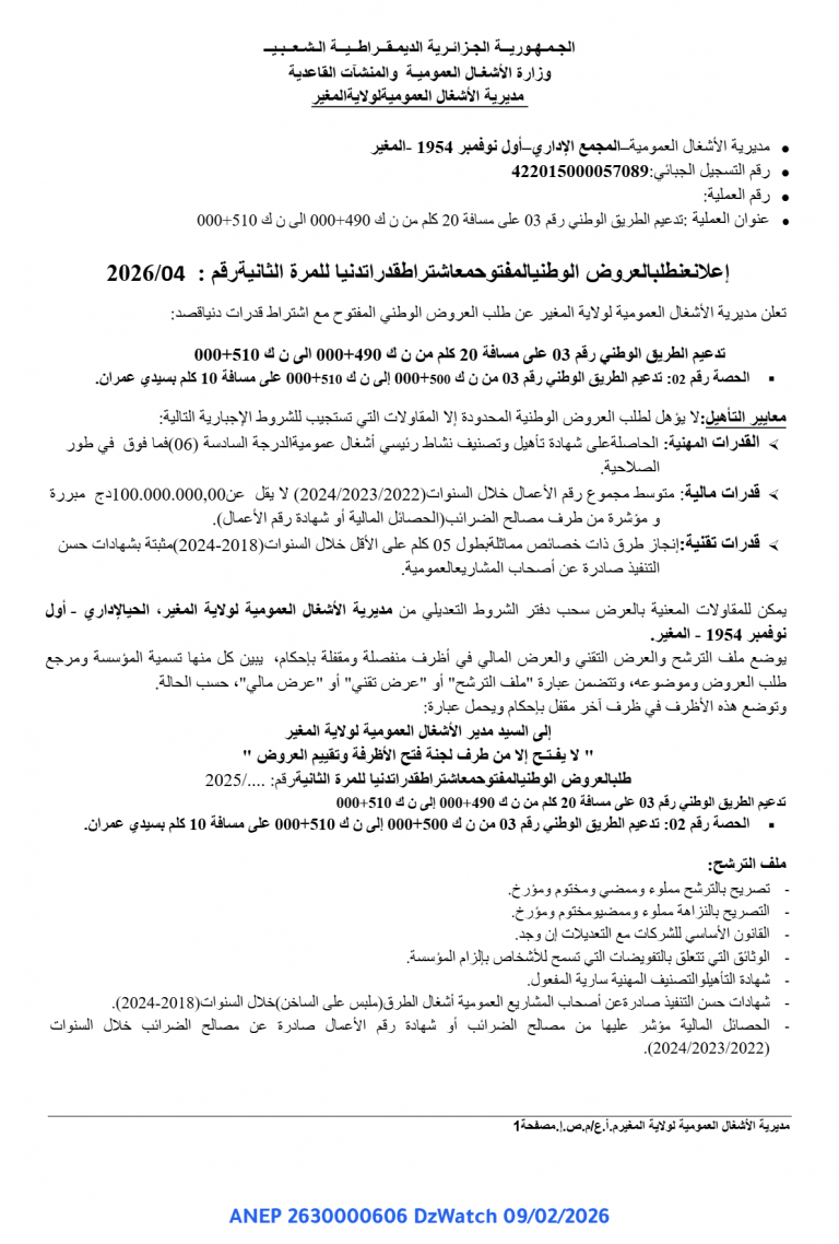 إعلان عن طلب العروض الوطني المفتوح مع اشتراط قدرات دنیا للمرة الثانیة رقم : 2026/04