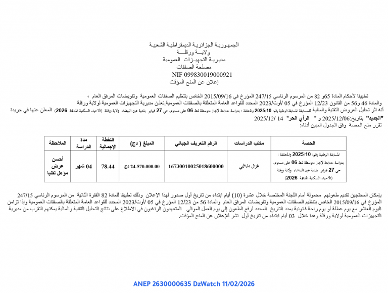 إعلان عن المنح المؤقت