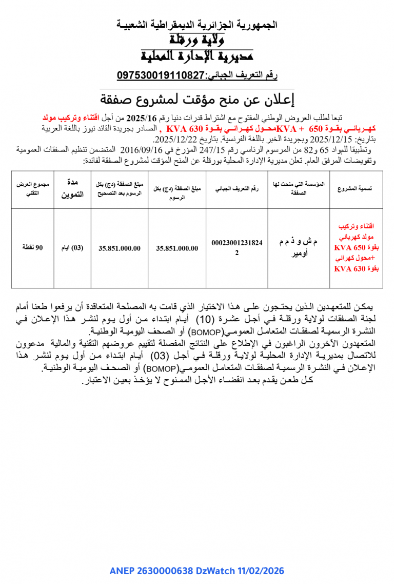 إعـلان عن منح مؤقت لمشروع صفقة