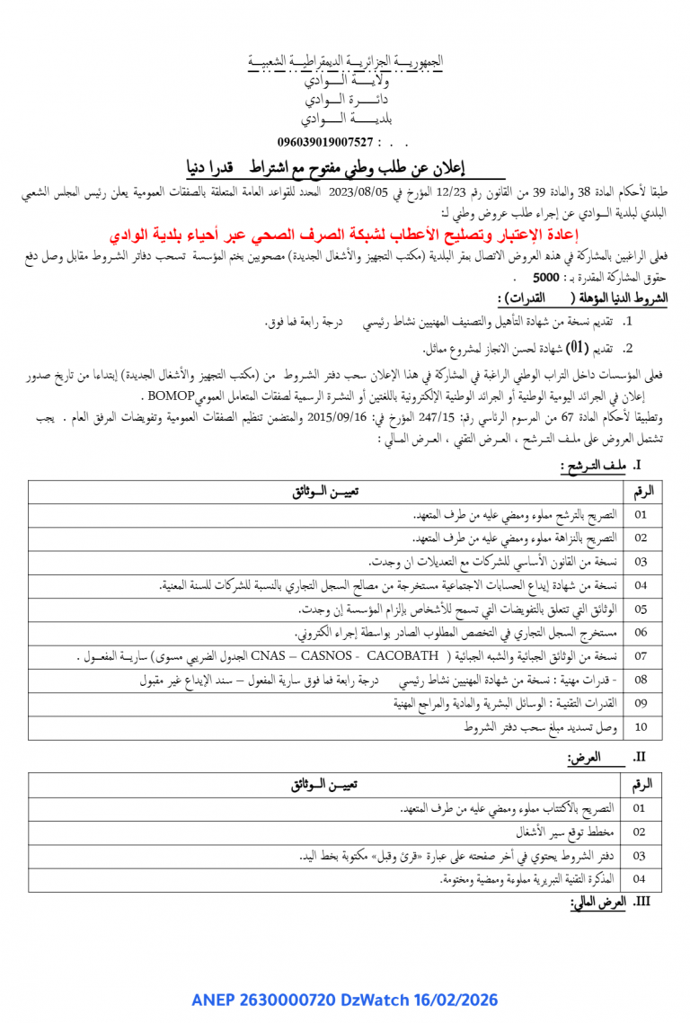 إعلان عن طلب وطني مفتوح مع اشتراط قدرا دنیا