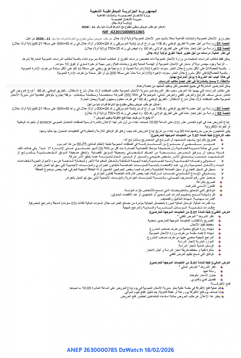 إعــلان عن طلب عروض وطني مفتوح مع اشتراط قدرات دنیا رقم 2026/…11.
