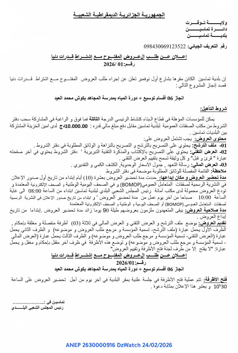 إعلان عن طلب العروض المفتوح مع إشتراط قدرات دنيا