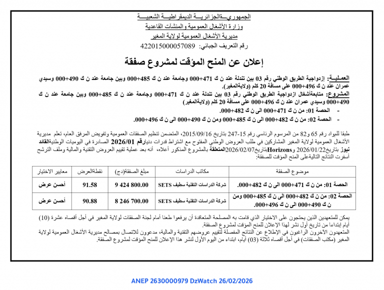 إعلان عن المنح المؤقت لمشروع صفقة
