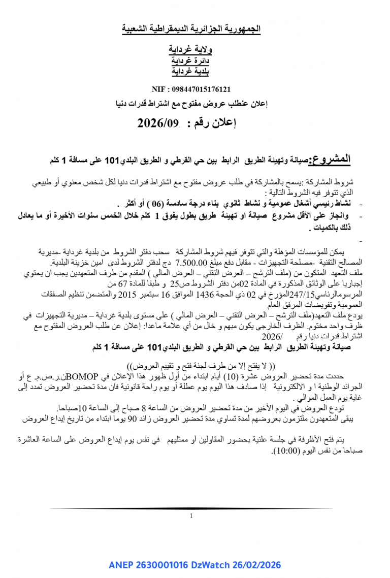 إعلان عن طلب عروض مفتوح مع اشتراط قدرات دنيا