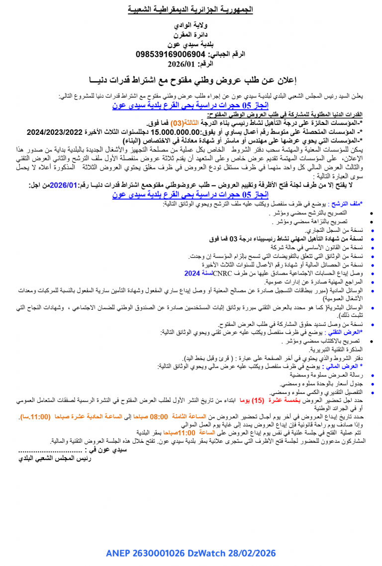 إعلان عن طلب عروض وطني مفتوح مع اشتراط قدرات دنيا