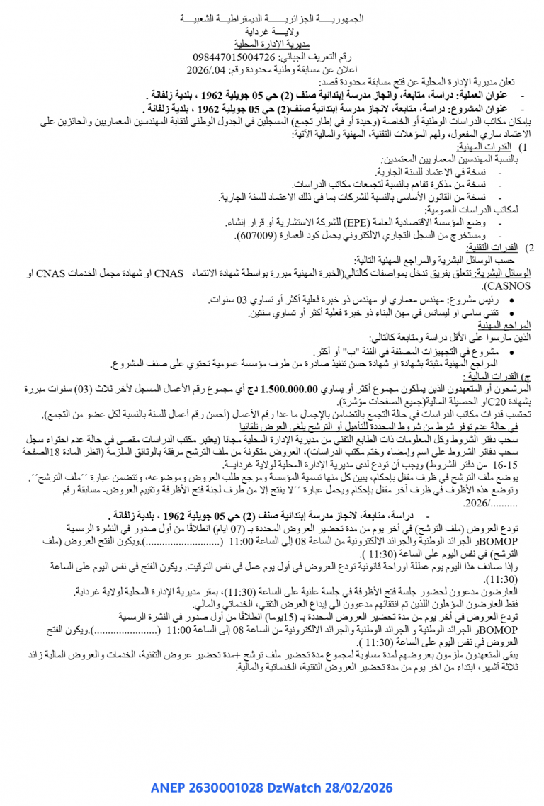 اعلان عن مسابقة وطنیة محدودة