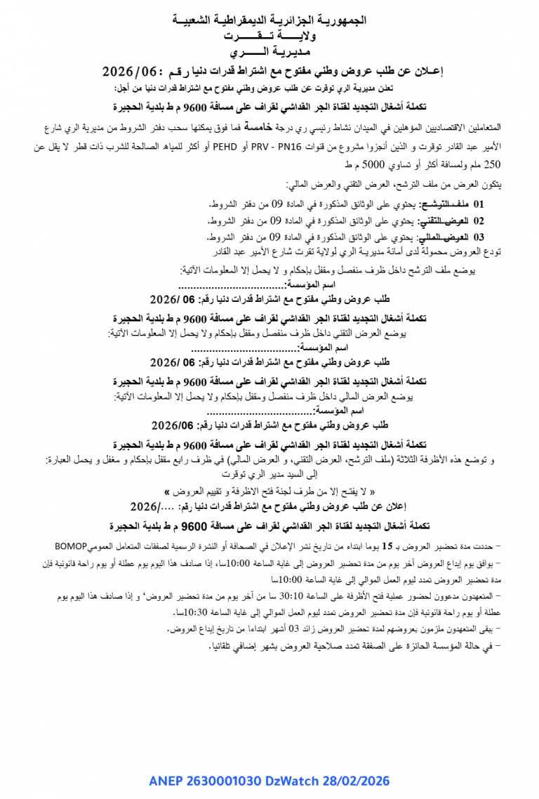 إعلان عن طلب عروض وطني مفتوح مع اشتراط قدرات دنيا