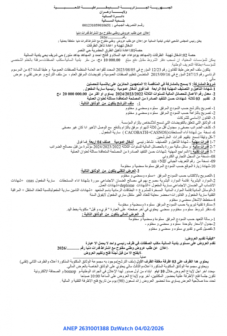 إعلان عن طلب عروض وطني مفتوح مع اشتراط قدرات دنيا