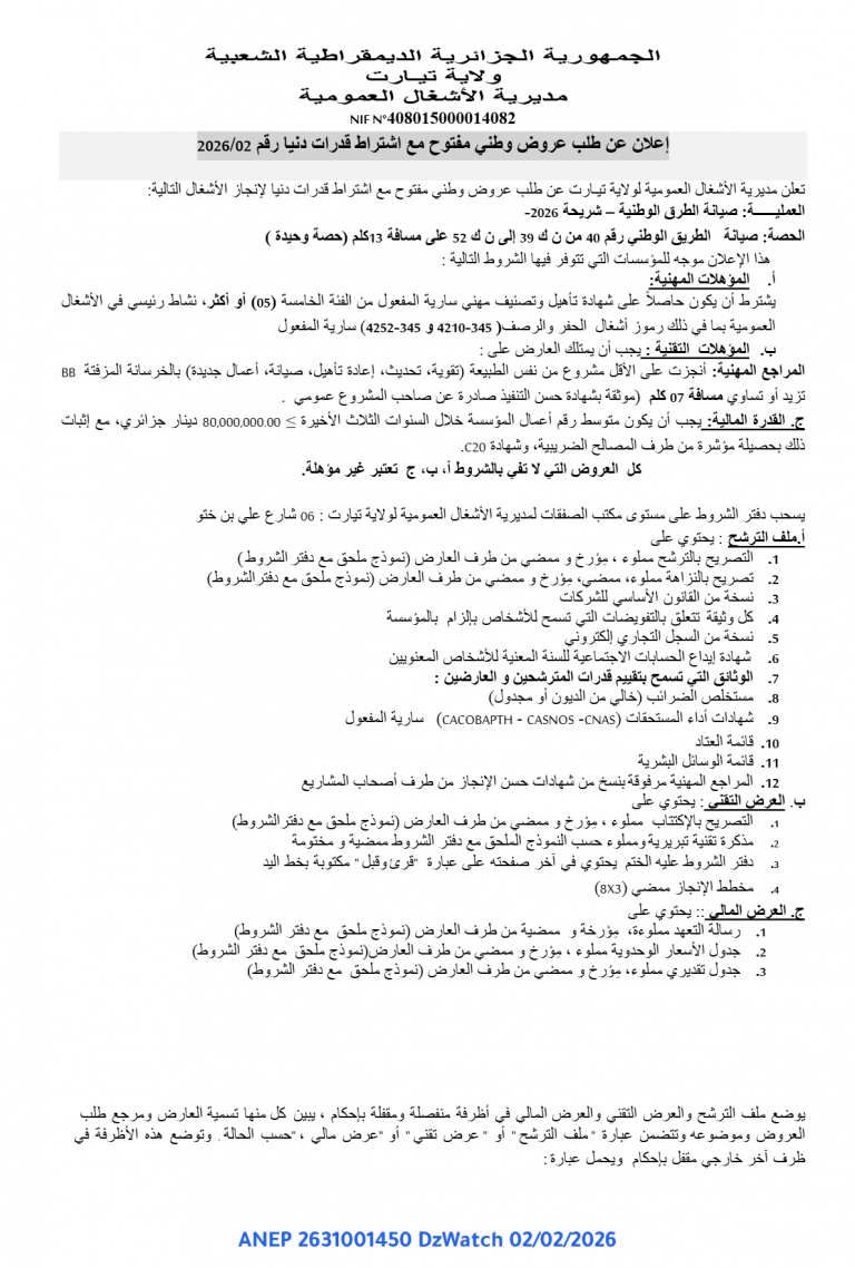 إعلان عن طلب عروض وطني مفتوح مع اشتراط قدرات دنيا رقم 2026/02