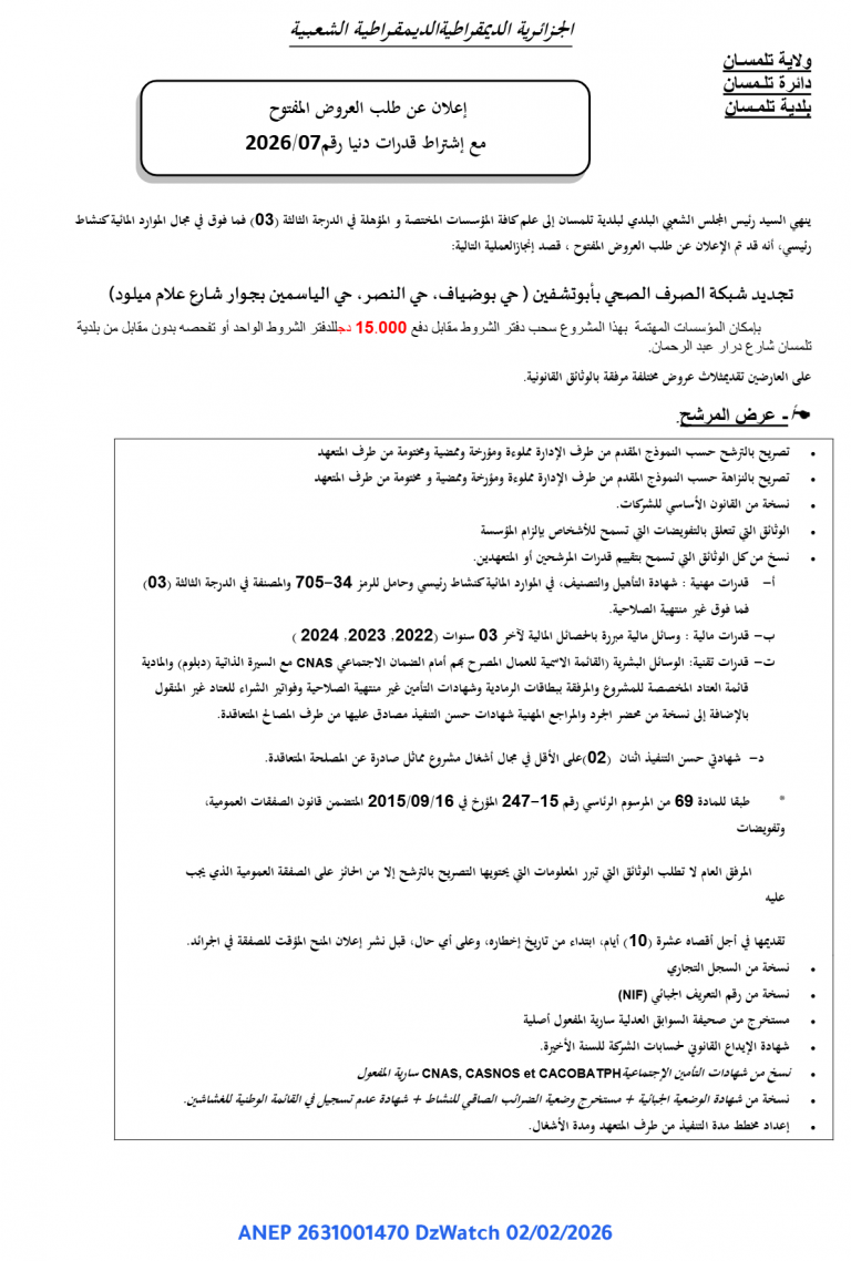 إعلان عن طلب العروض المفتوح مع إشتراط قدرات دنيا رقم 2026/07
