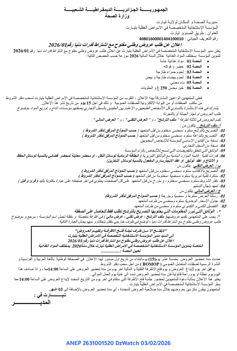 اعلان عن طلب عروض وطني مفتوح مع اشتراط قدرات دنيا رقم 2026/01