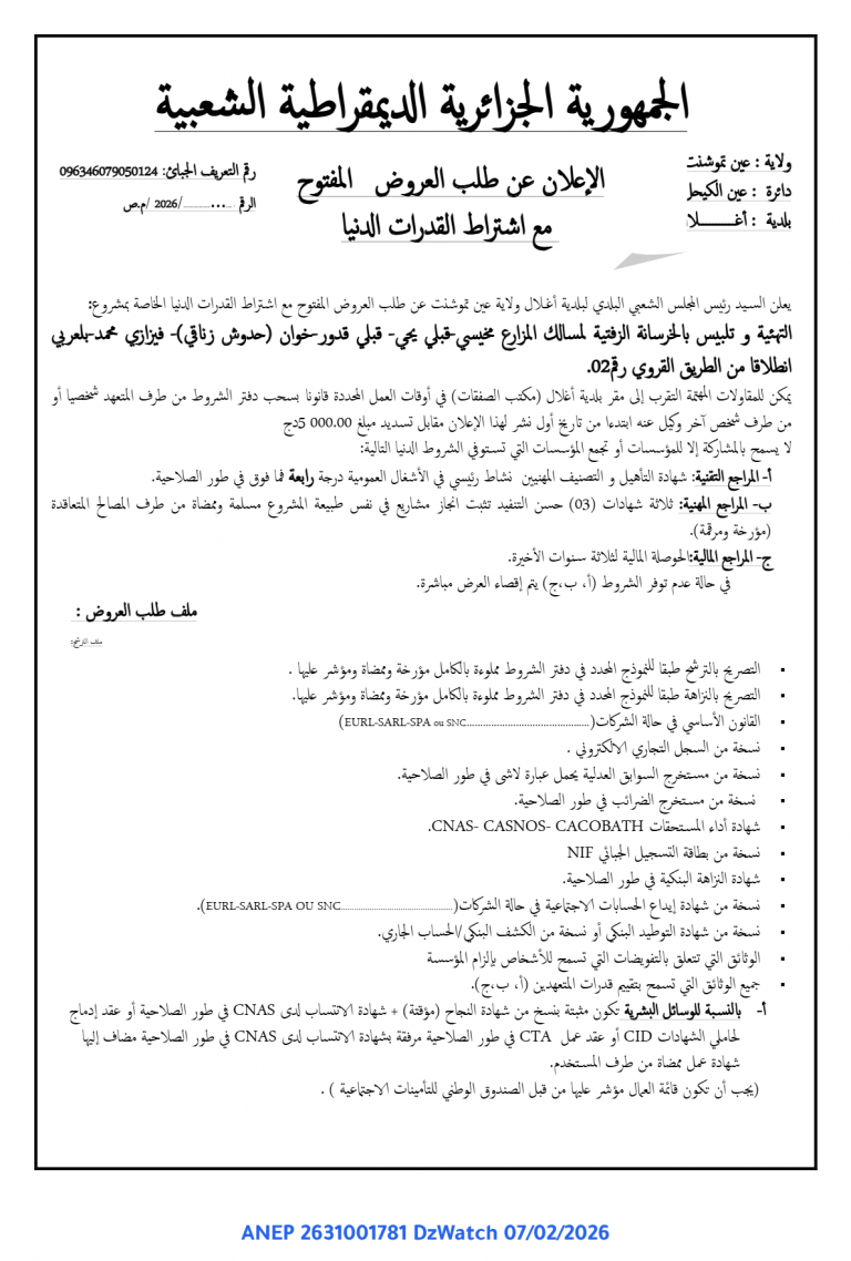 الإعلان عن طلب العروض المفتوح مع اشتراط القدرات الدنيا