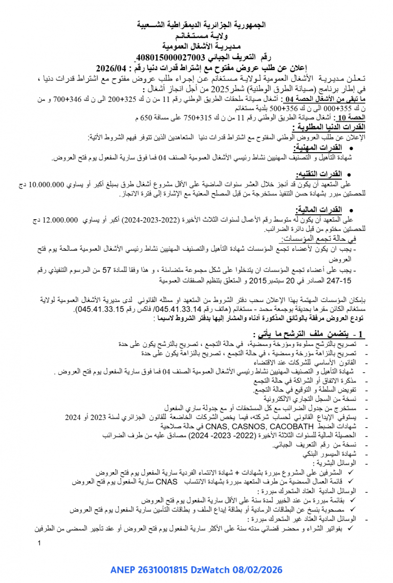 إعالن عن طلب عروض مفتوح مع إشتراط قدرات دنيا رقم : 2026/04