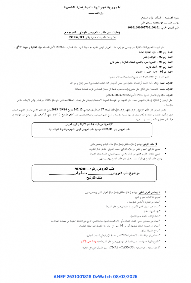 إعلان عن طلب العروض الوطني المفتوح مع اشرتاط قدرات دنيا رقم 2026/01